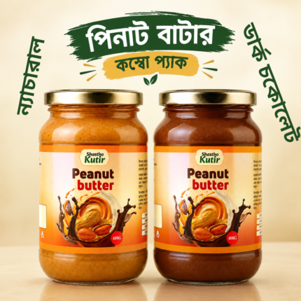 ন্যাচারাল ও ডার্ক চকোলেট পিনাট বাটার