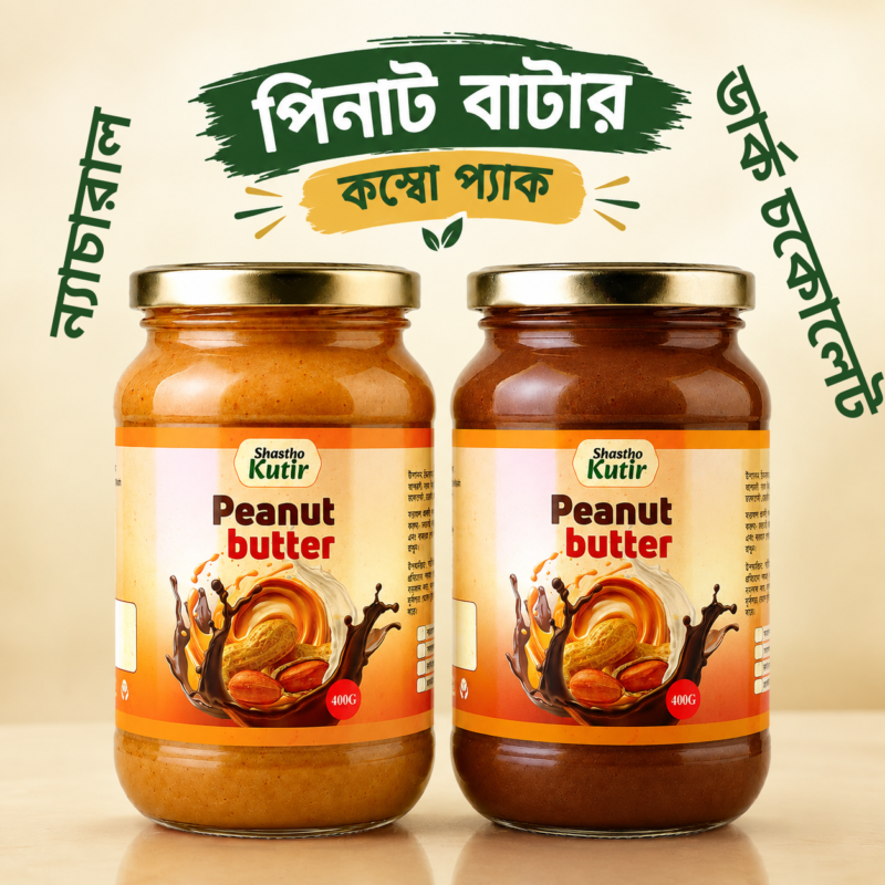 ন্যাচারাল ও ডার্ক চকোলেট পিনাট বাটার