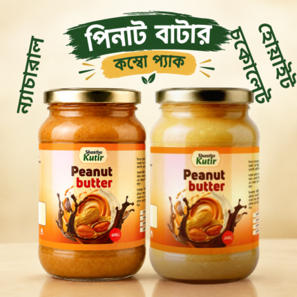 ন্যচারাল ও হোয়াইট চকোলেট পিনাট বাটার
