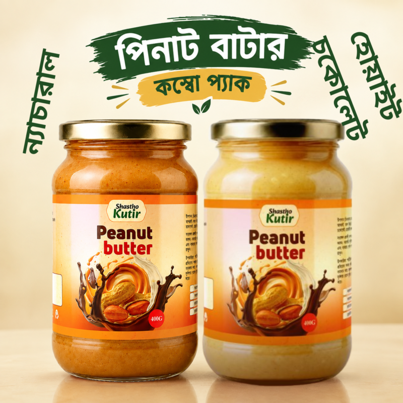 ন্যচারাল ও হোয়াইট চকোলেট পিনাট বাটার