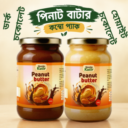 ডার্ক ও হোয়াইট চকোলেট পিনাট বাটার