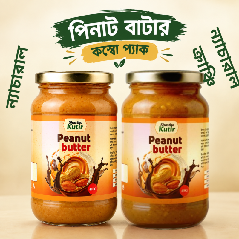 ন্যাচারাল ও ক্রাঞ্চি পিনাট বাটার